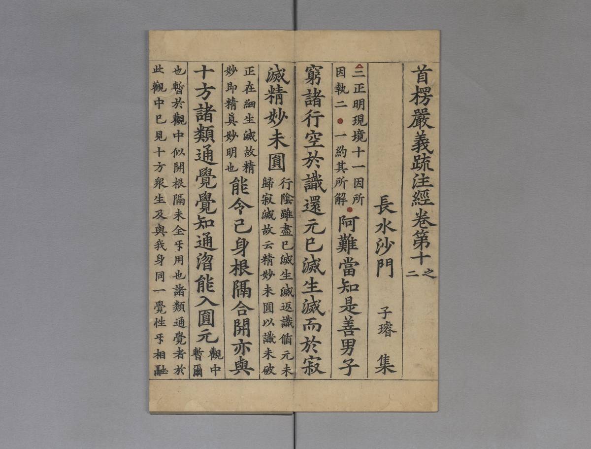宋釋子璿撰《首楞嚴義疏注經》堪稱北宋雕版印刷的藝術巔峰。（故宮提供）