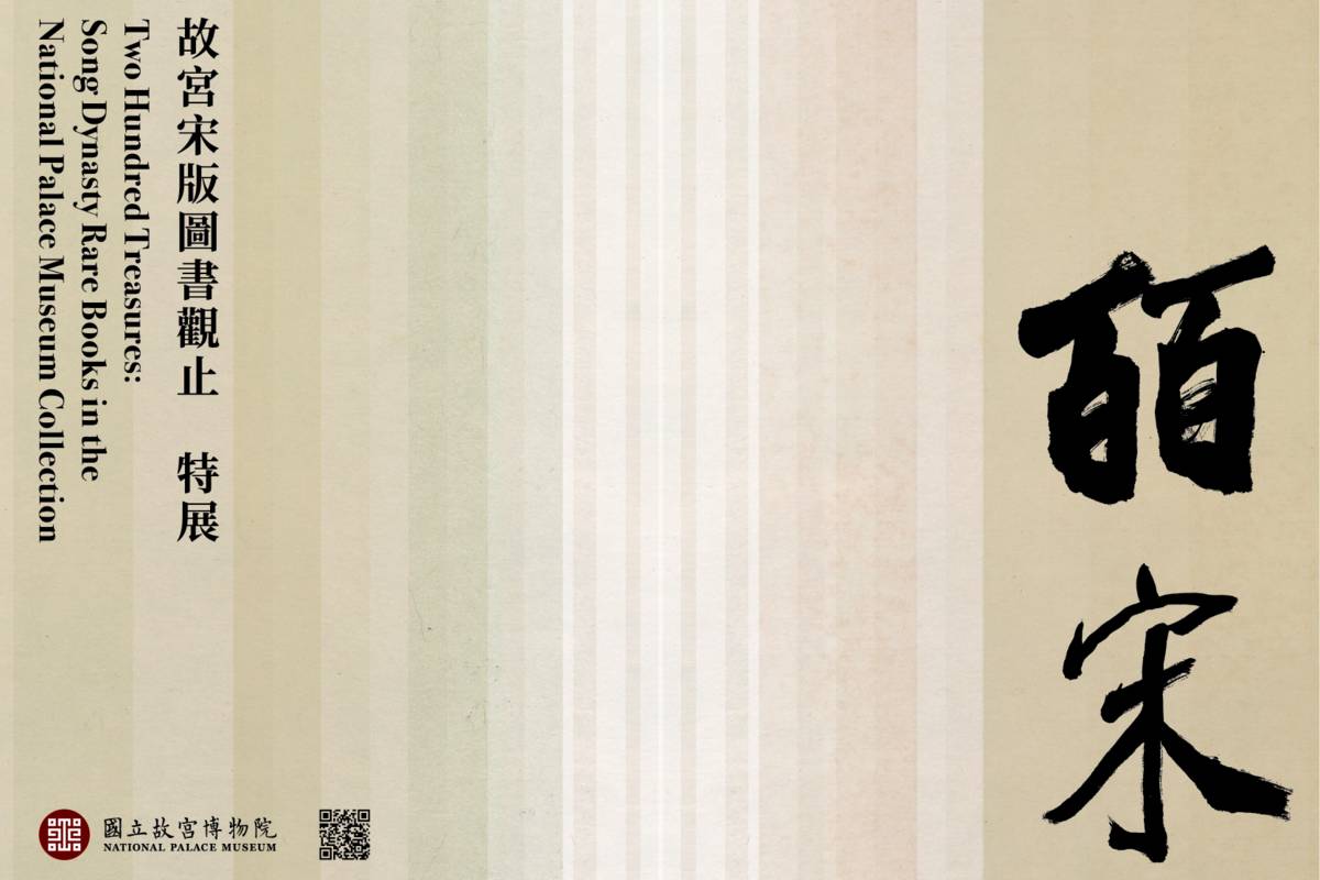 「皕宋—宋代宋版圖書觀止」特展即日起開展。（故宮提供）