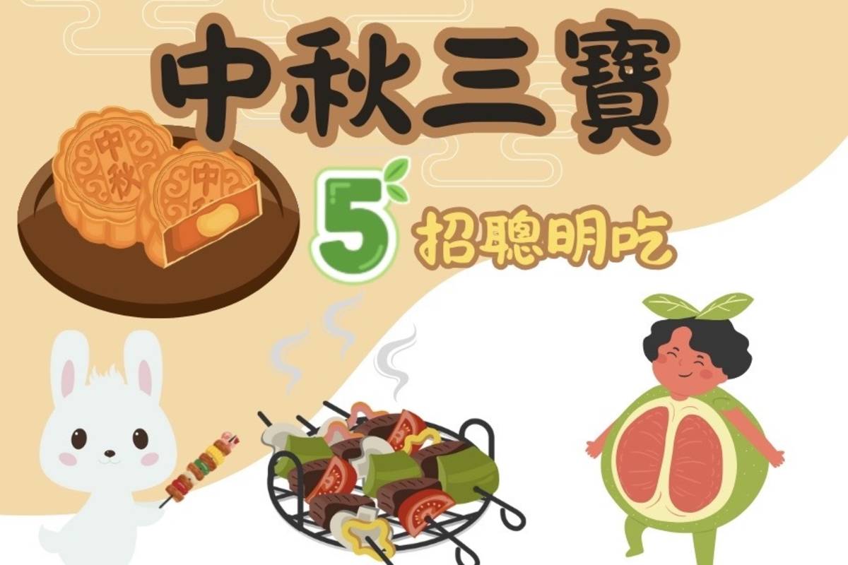 中秋節將至，臺東縣衛生局社區營養推廣中心公開5招中秋飲食技巧，希望大家平安健康過佳節。