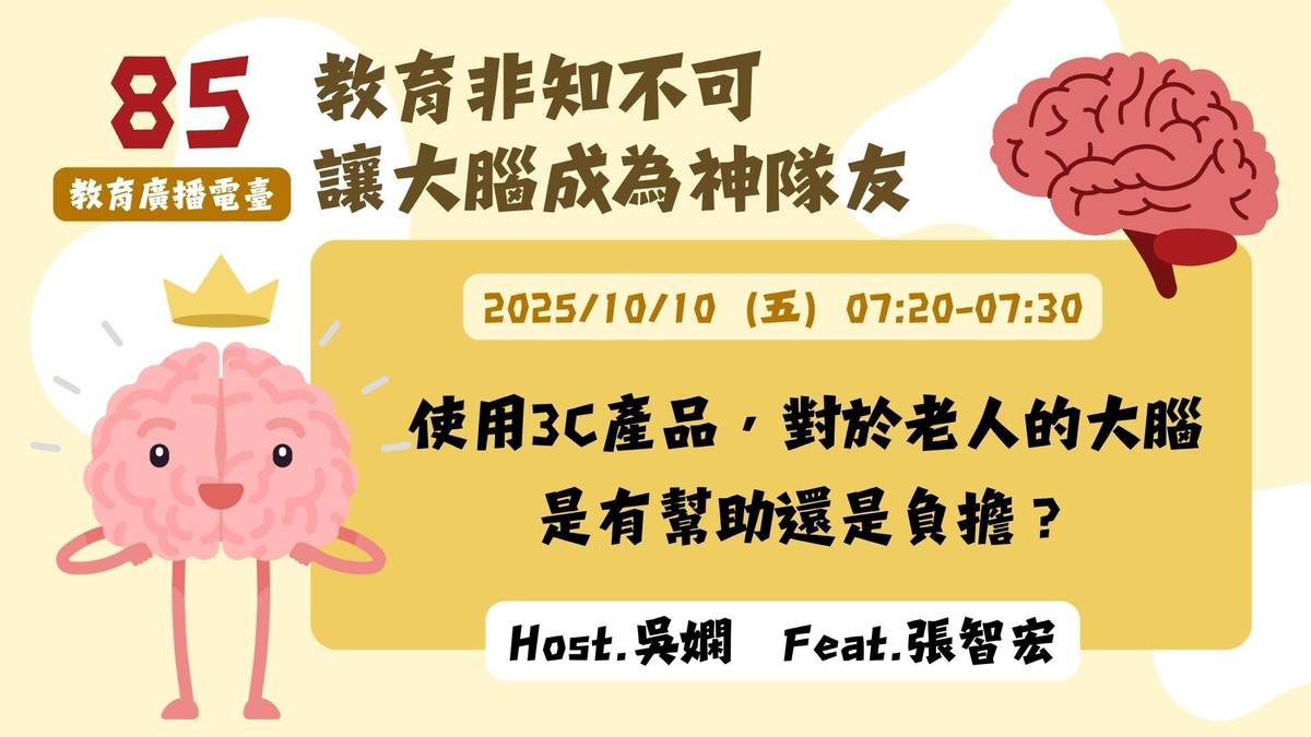 使用3C產品，對於老人的大腦是有幫助還是負擔？
