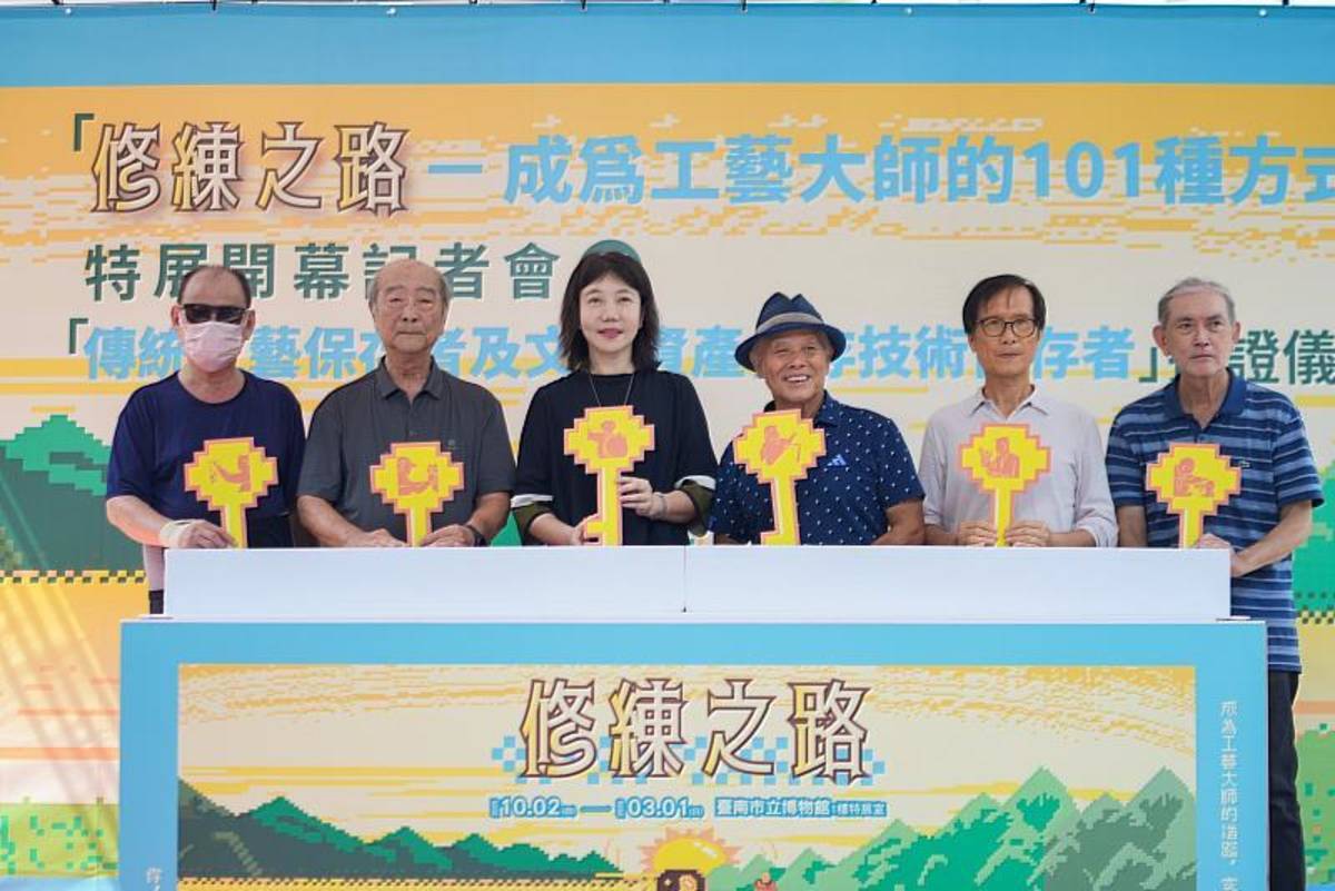 臺南市立博物館舉辦「修練之路──成為工藝大師的101種方式」特展開幕記者會，並結合文化資產保存者授證儀式。由左而右分別為王武雄老師、潘岳雄老師、局長黃雅玲、陳三火老師、廖慶章老師、黃德勝老師 (臺南市府提供)