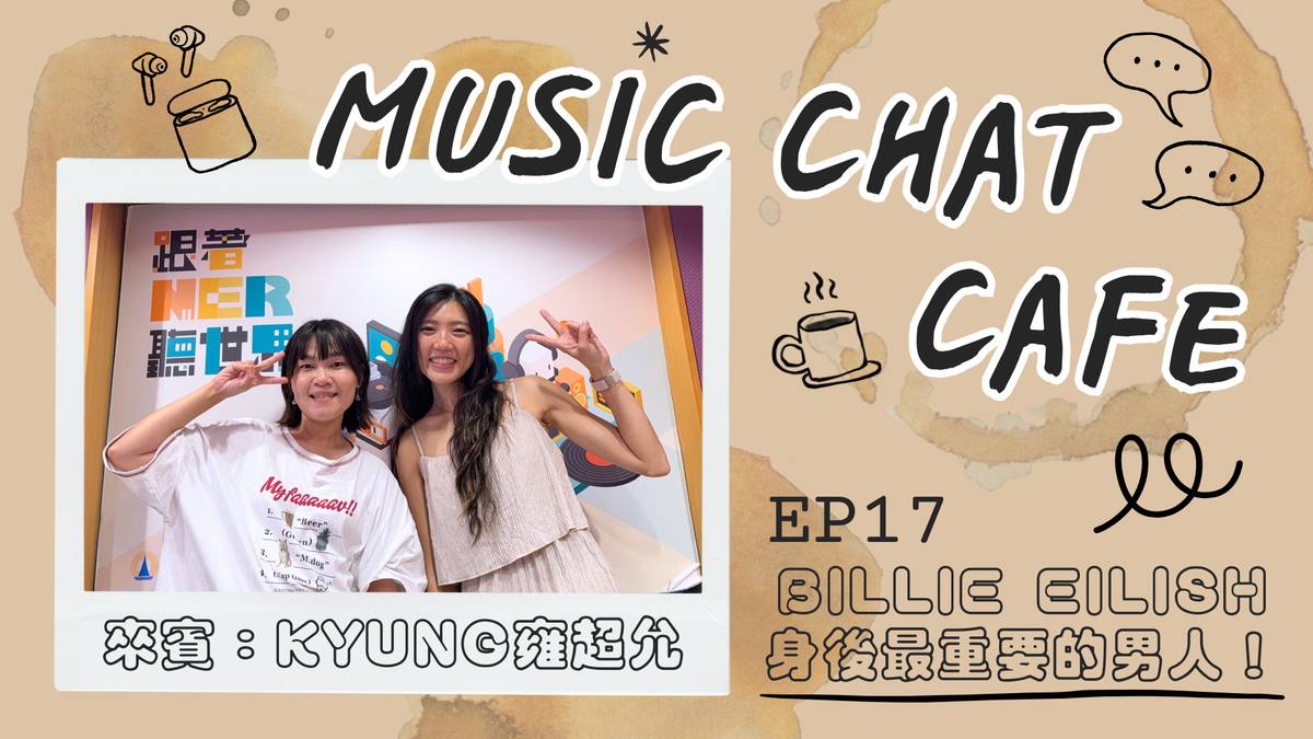 第17集「Billie Eilish身後最重要的男人！」來賓 KYUNG雍超允