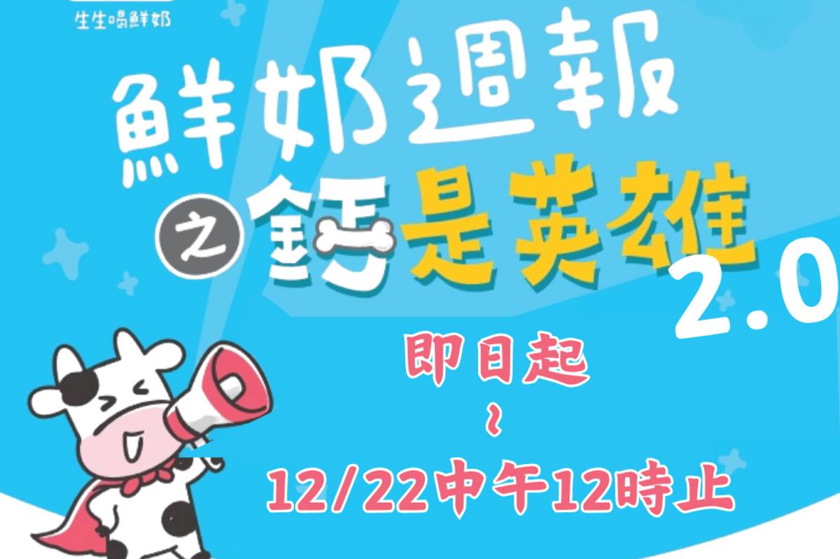 臺北市酷AI學習系統「鮮奶週報－鈣是英雄 2.0」活動，學生透過學習任務熟悉兌換補助乳品的流程