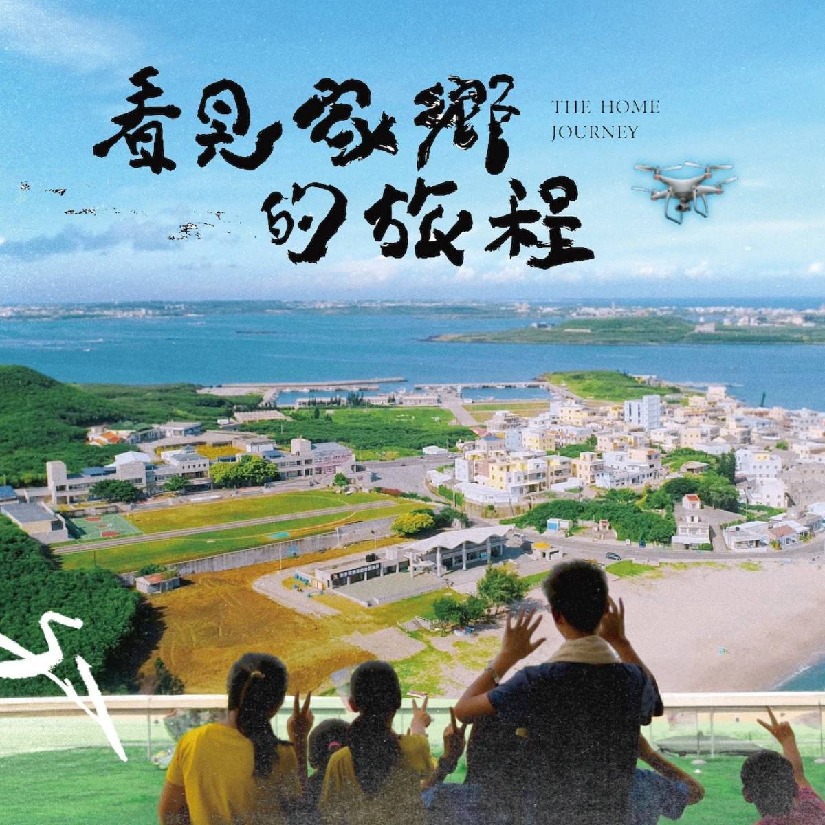 《看見家鄉的旅程》的艱辛與感動。這部片橫跨全台八個偏鄉離島小學，同時進行田野調查，志漢導演笑稱像在拍「八部片」！