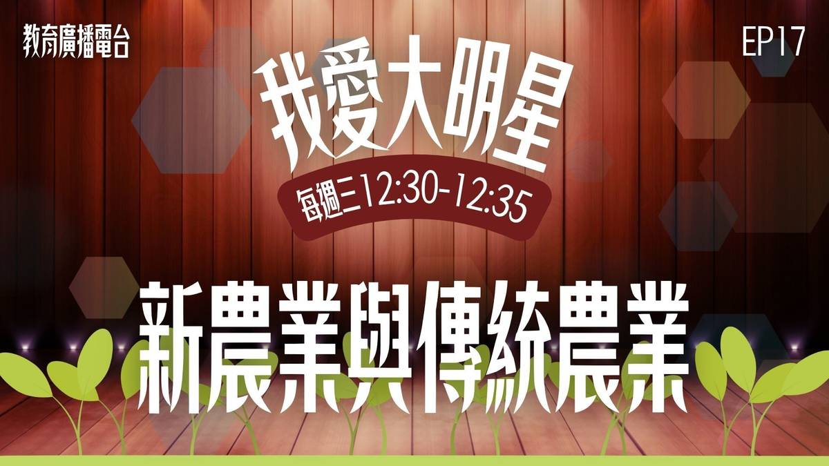 我是新農業，一位結合感測器、影像辨識與農業熱情的科技農人。使用智慧農業工具時，記得定期校正感測器、記錄數據變化，也要別忘了走進田裡——因為科技是幫手，但你永遠是土地最好的讀者。