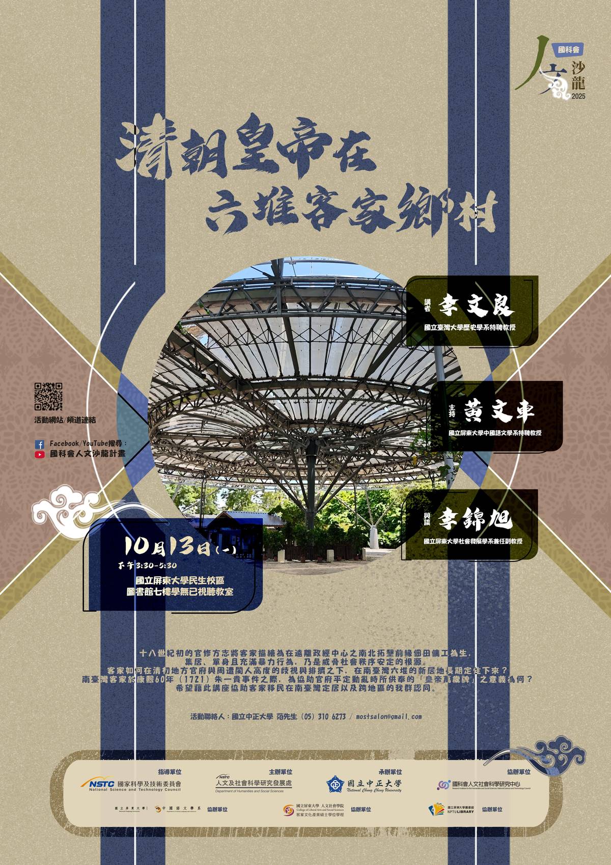 國科會「清朝皇帝在六堆客家鄉村」講座時間為10月13日（星期一）下午3時30分至5時30分在國立屏東大學民生校區圖書館七樓「學無已視聽教室」舉行，可現場參與，或透過線上直播同步收看。(國科會提供)