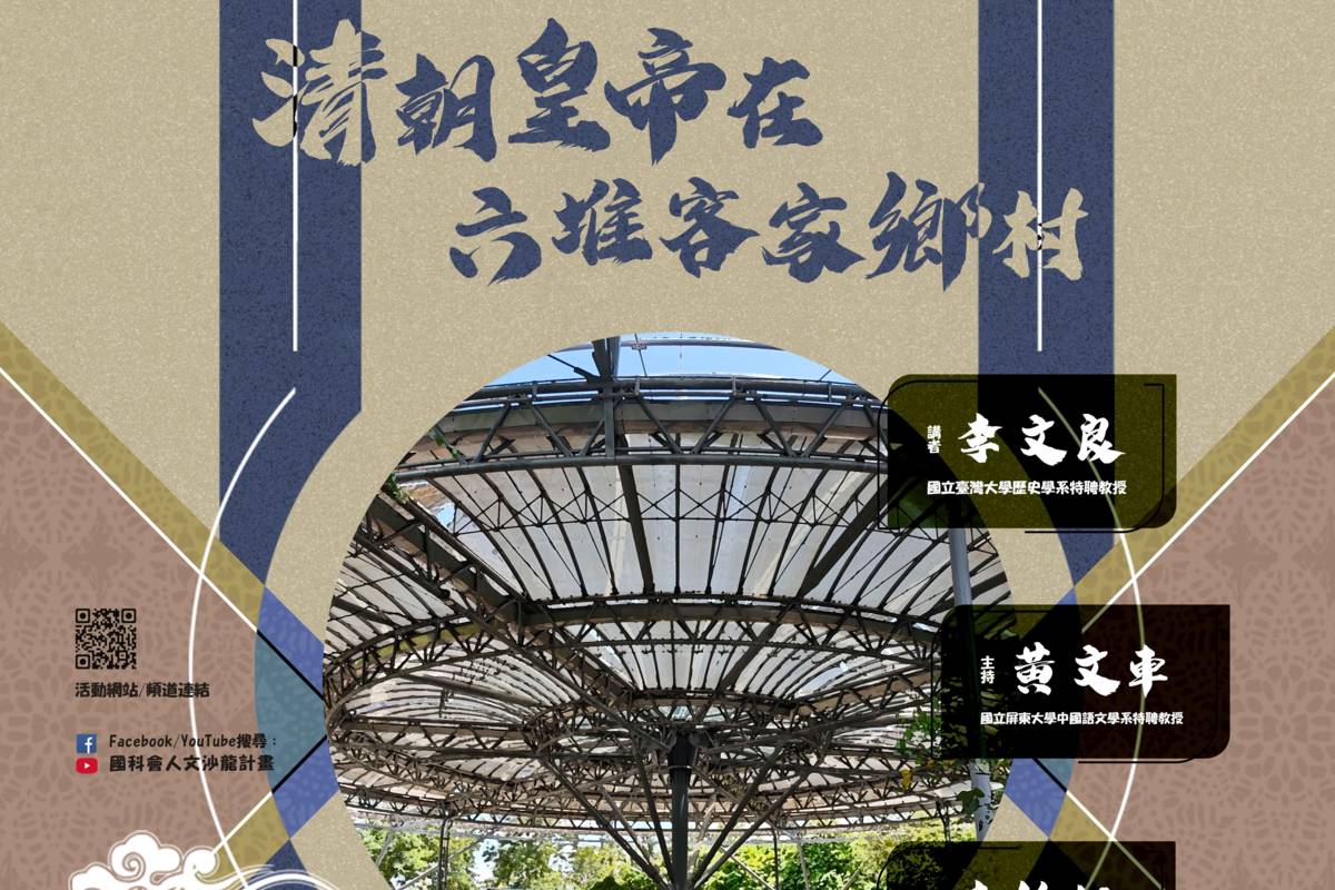 國科會「清朝皇帝在六堆客家鄉村」講座時間為10月13日（星期一）下午3時30分至5時30分在國立屏東大學民生校區圖書館七樓「學無已視聽教室」舉行，可現場參與，或透過線上直播同步收看。(國科會提供)