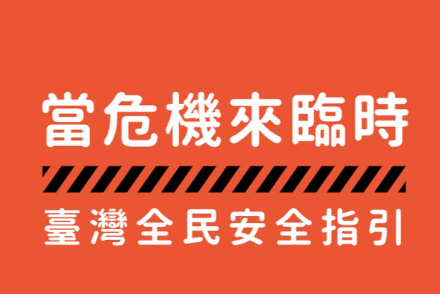 當危機來臨時：臺灣全民安全指引