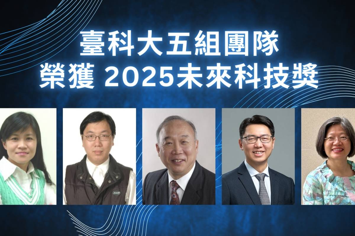 臺科大共有5組團隊榮獲「2025未來科技獎」，涵蓋人工智慧、淨零科技與人文科技三大領域。(臺科大提供)