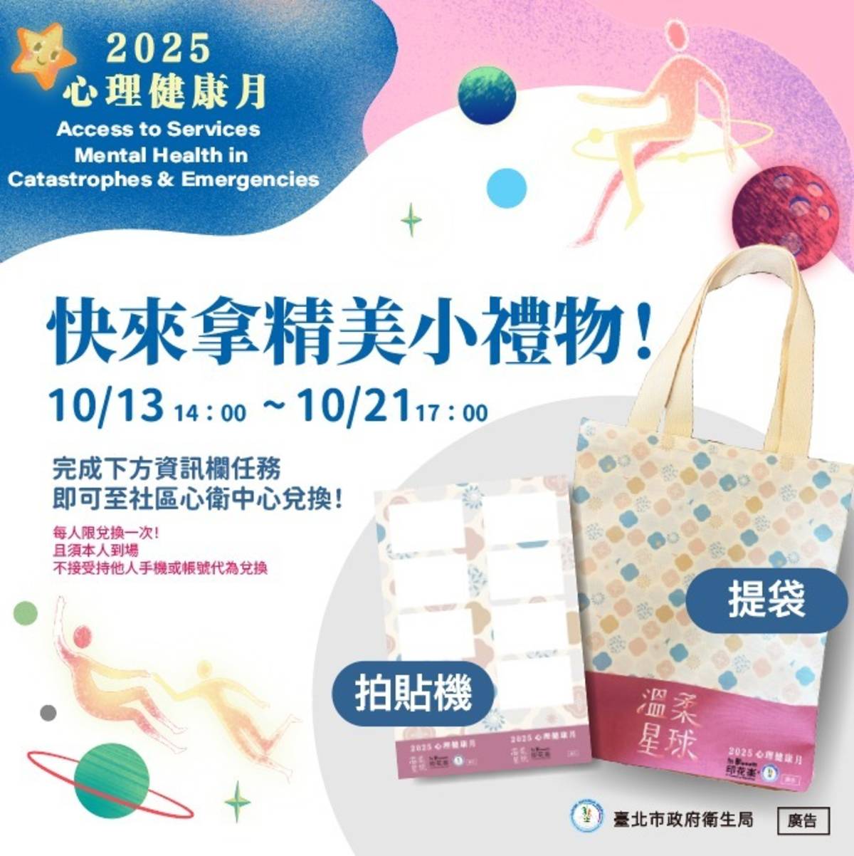 民眾完成《口袋裡的金句卡》或《心裡有話－互動遊戲》活動並填寫問卷，有機會獲得禮物

