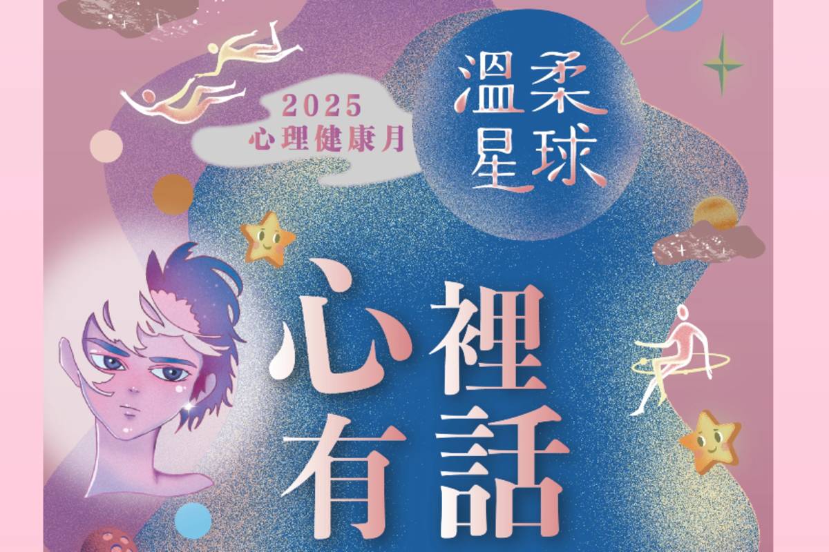 臺北市衛生局2025心理健康月以「溫柔星球」為主題，鎖定25至44歲青壯族群