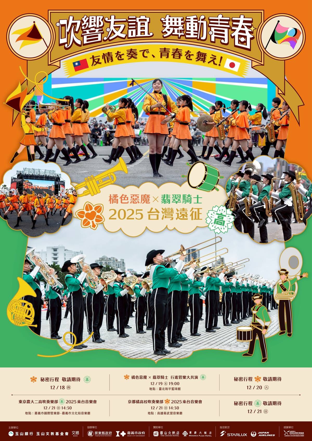 橘高校吹奏樂部與農大二高吹奏樂部來台系列活動「2025台灣遠征──吹響友誼，舞動青春」主視覺。(文總提供)