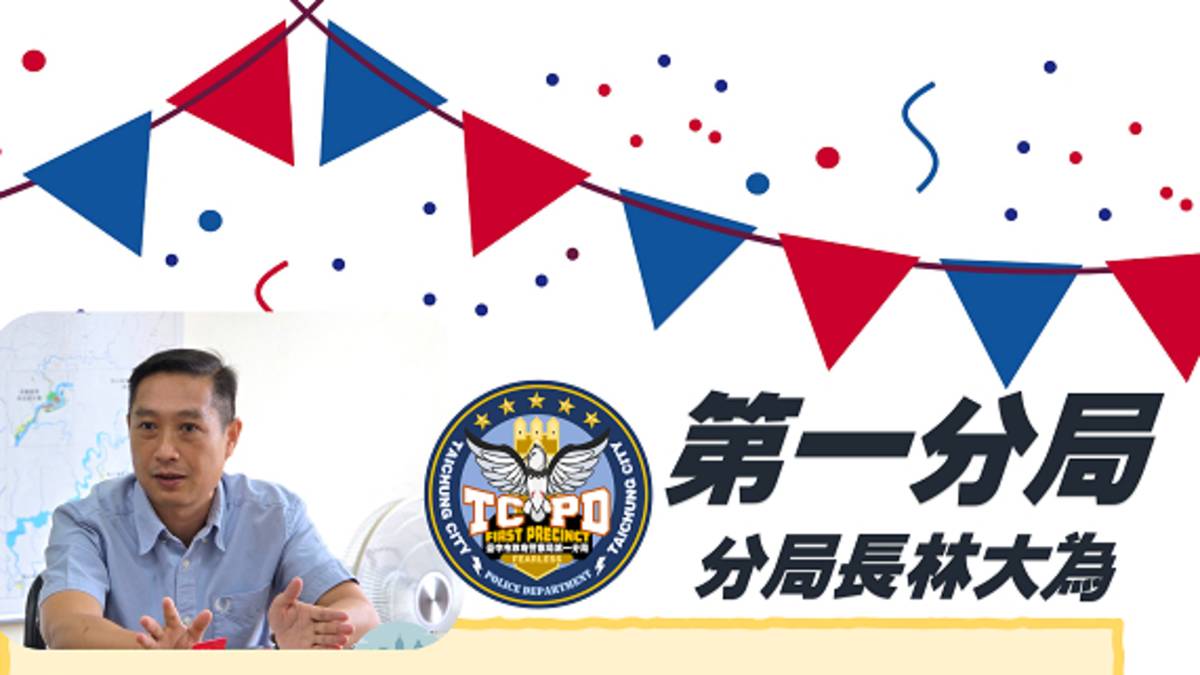 臺中市政府警察局第一分局林大為分局長