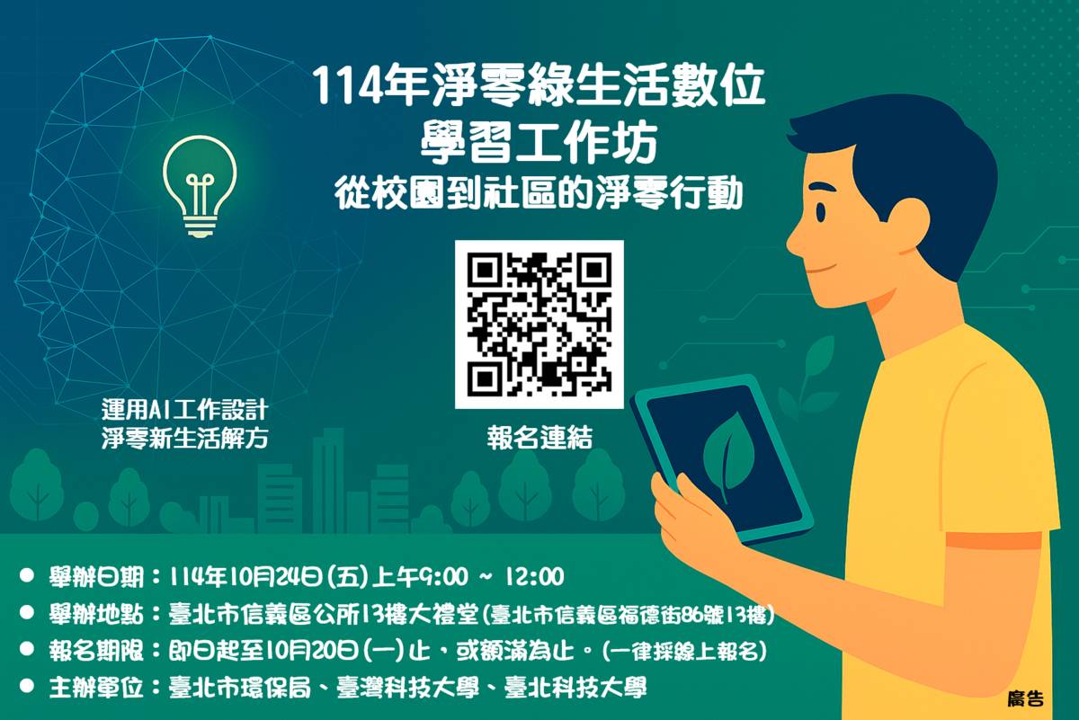 運用AI創新淨零未來，臺北市環保局推出「淨零綠生活數位學習工作坊」