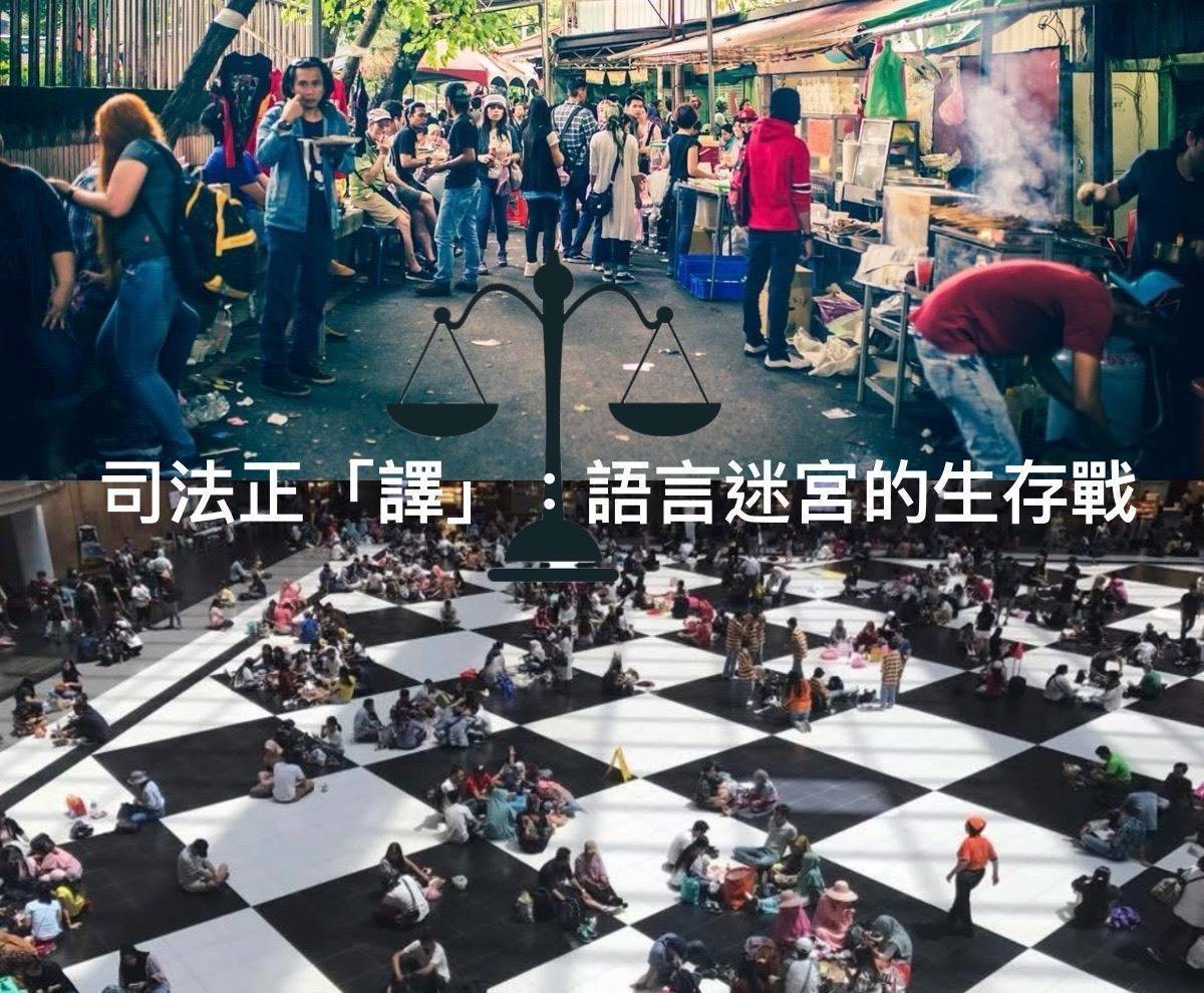 教育電臺臺東分臺李思瑩以《司法正「譯」：語言迷宮中的生存戰》入圍廣播新聞獎。