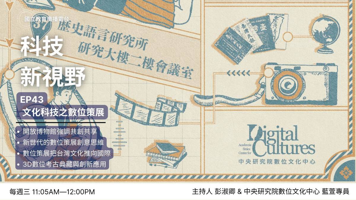 文化科技之數位策展
