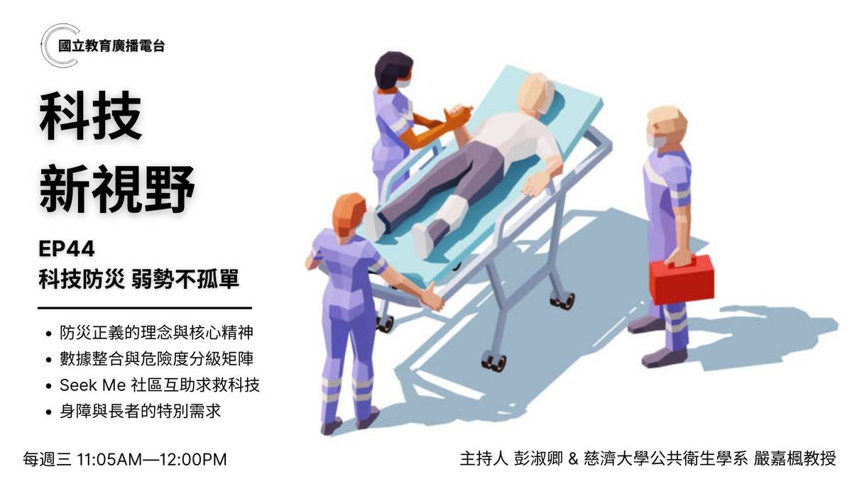 科技防災 弱勢不孤單