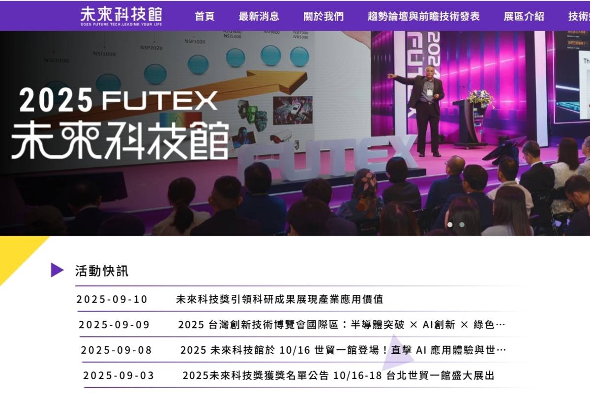 科技年度盛會「2025臺灣創新技術博覽會—未來科技館」將於10月16日至18日在臺北世貿一館登場。