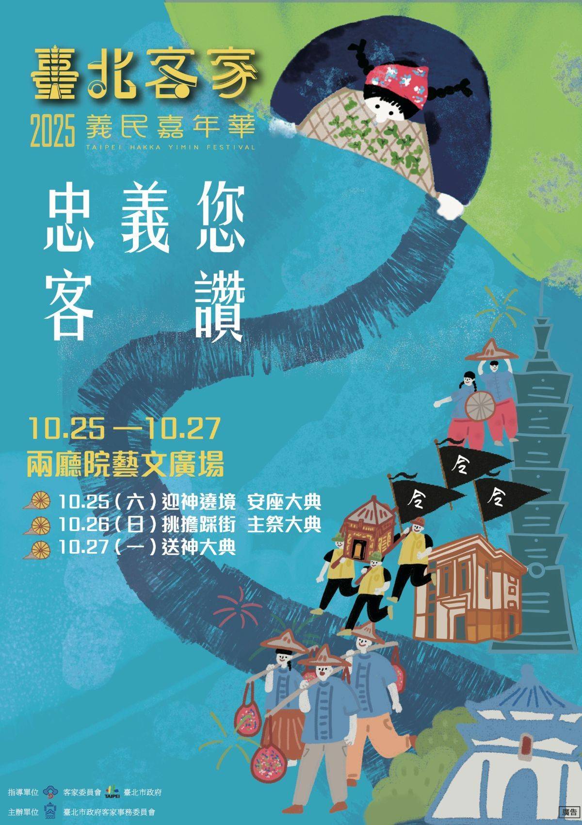 「2025臺北客家義民嘉年華」10/25、10/26分別舉行迎神遶境及挑擔踩街活動

