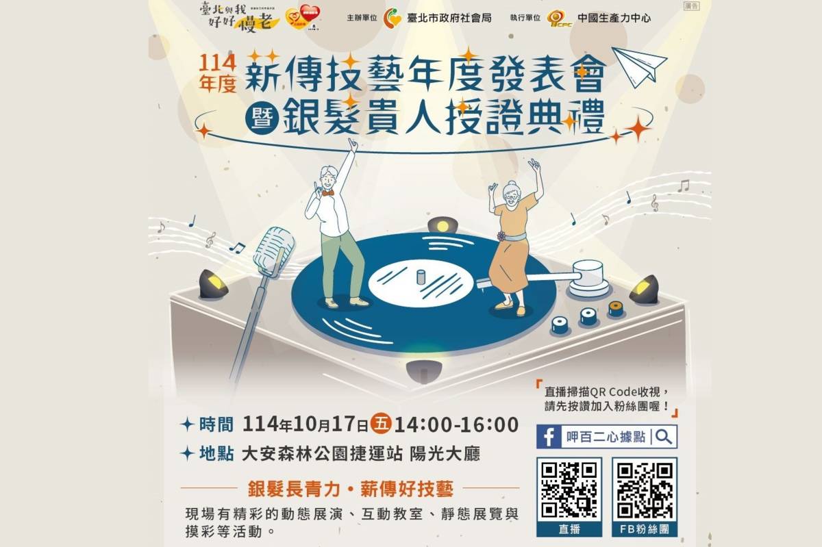 臺北市社會局114年重陽系列活動開跑，10/17舉辦銀髮貴人薪傳技藝年度發表會