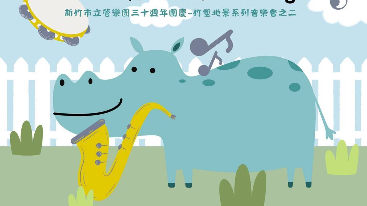 【新竹市立管樂團X動物園】
📯新竹市立管樂團30週年團慶-《#動物竹友會》