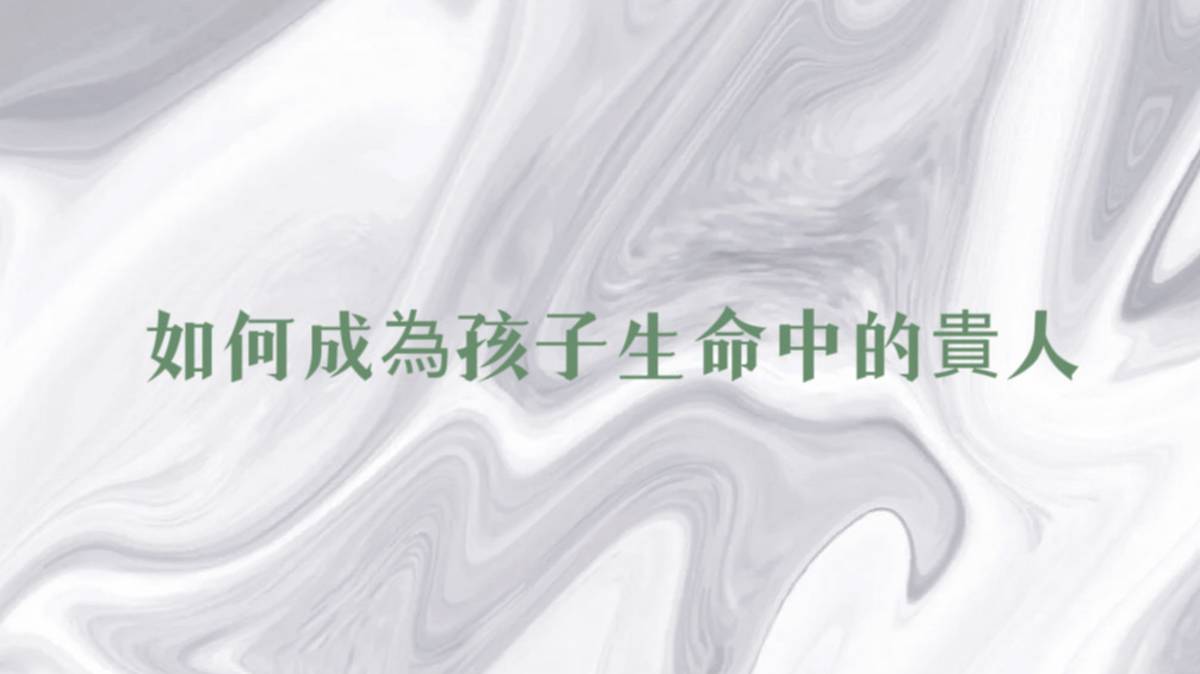 如何成為孩子生命中的貴人