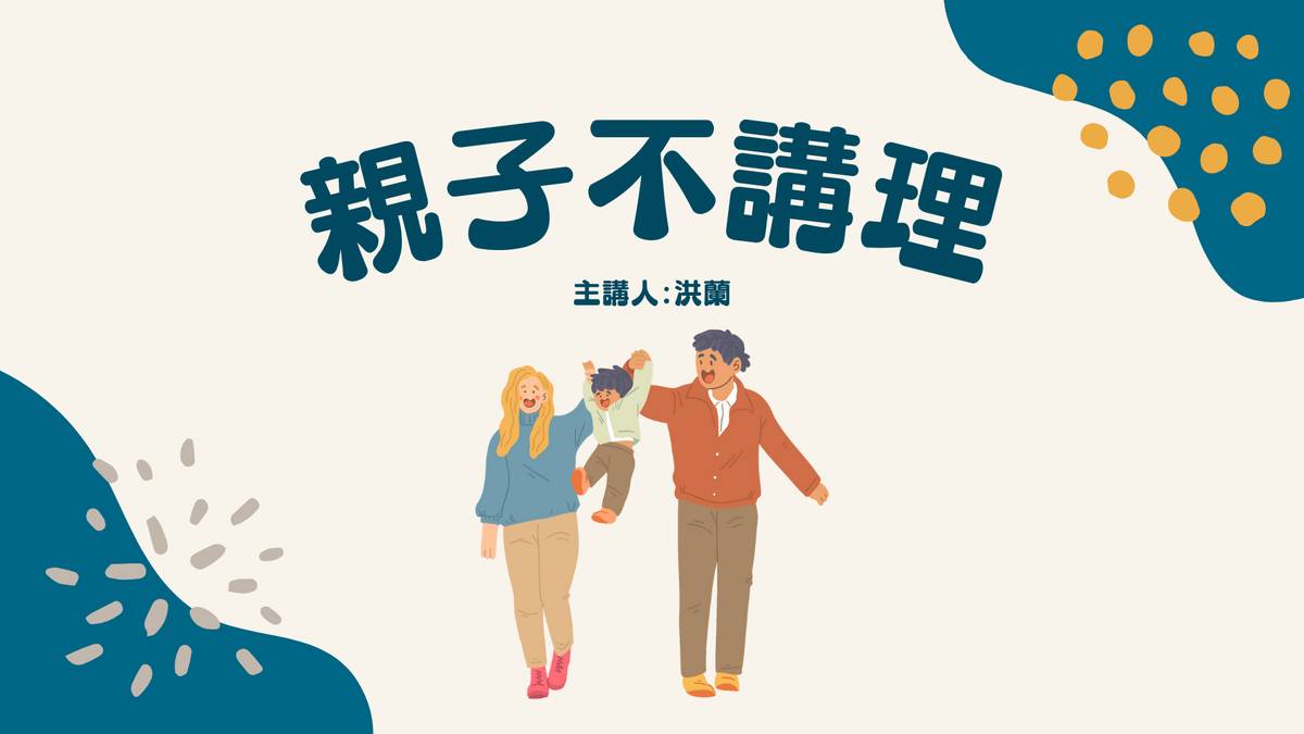 親子不講理