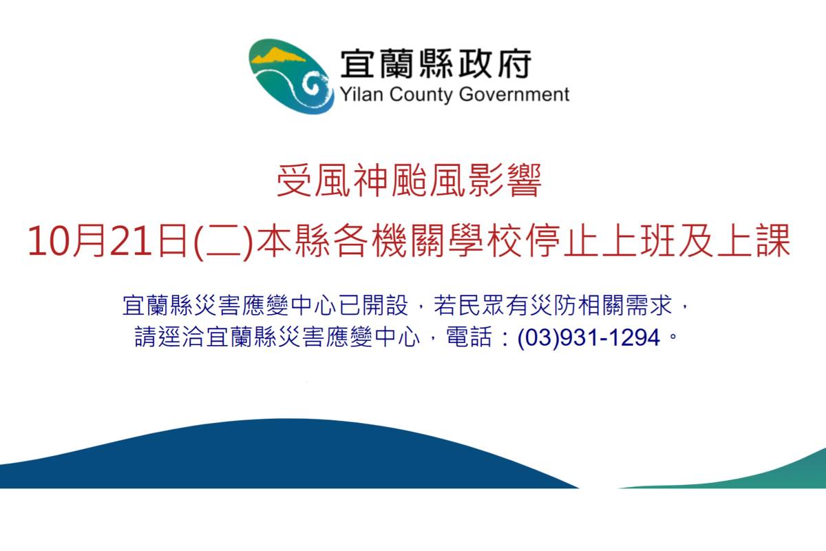 宜蘭縣21日停班停課