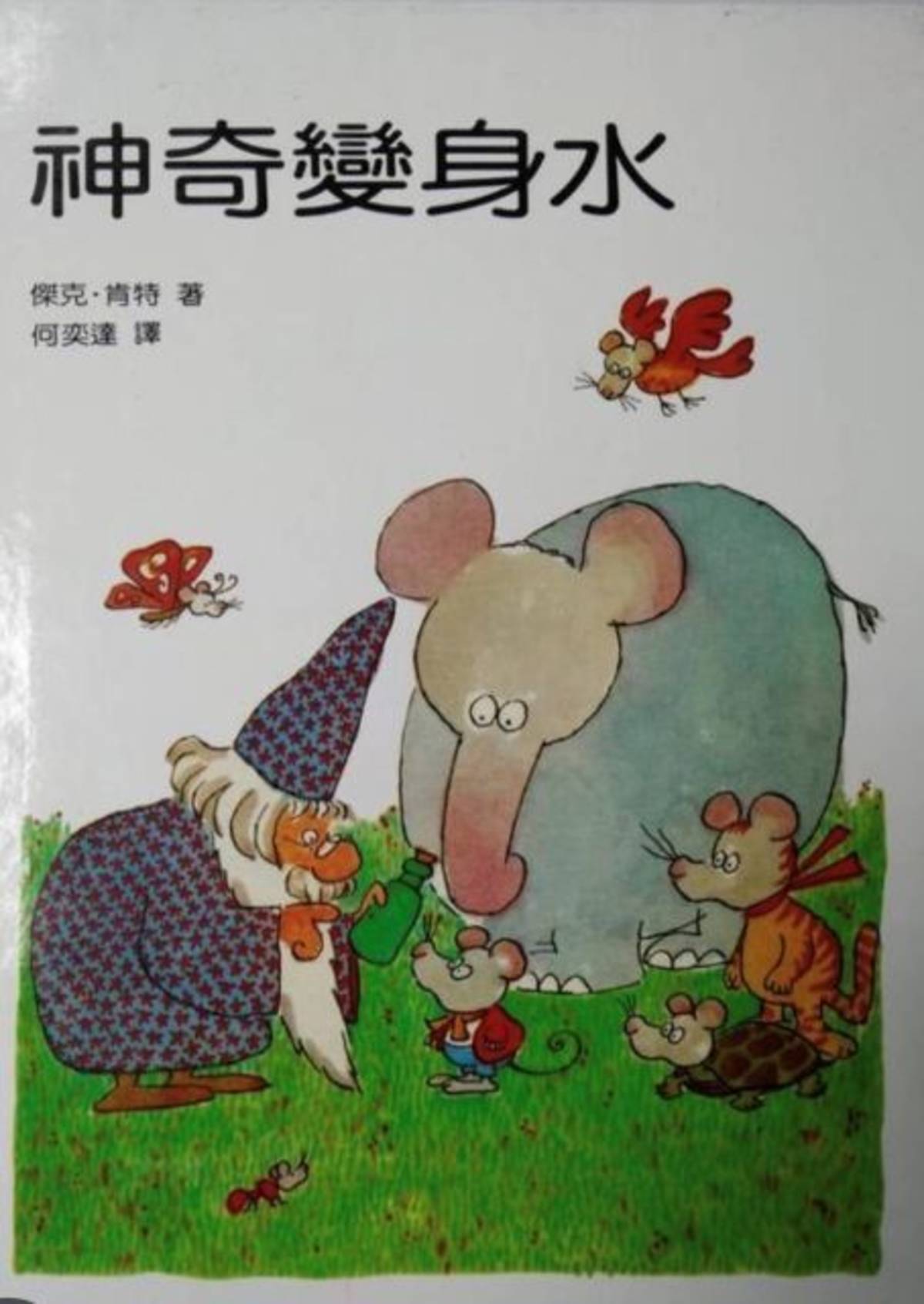 文圖/傑克.肯特
譯者/何奕達
出版/上誼文化