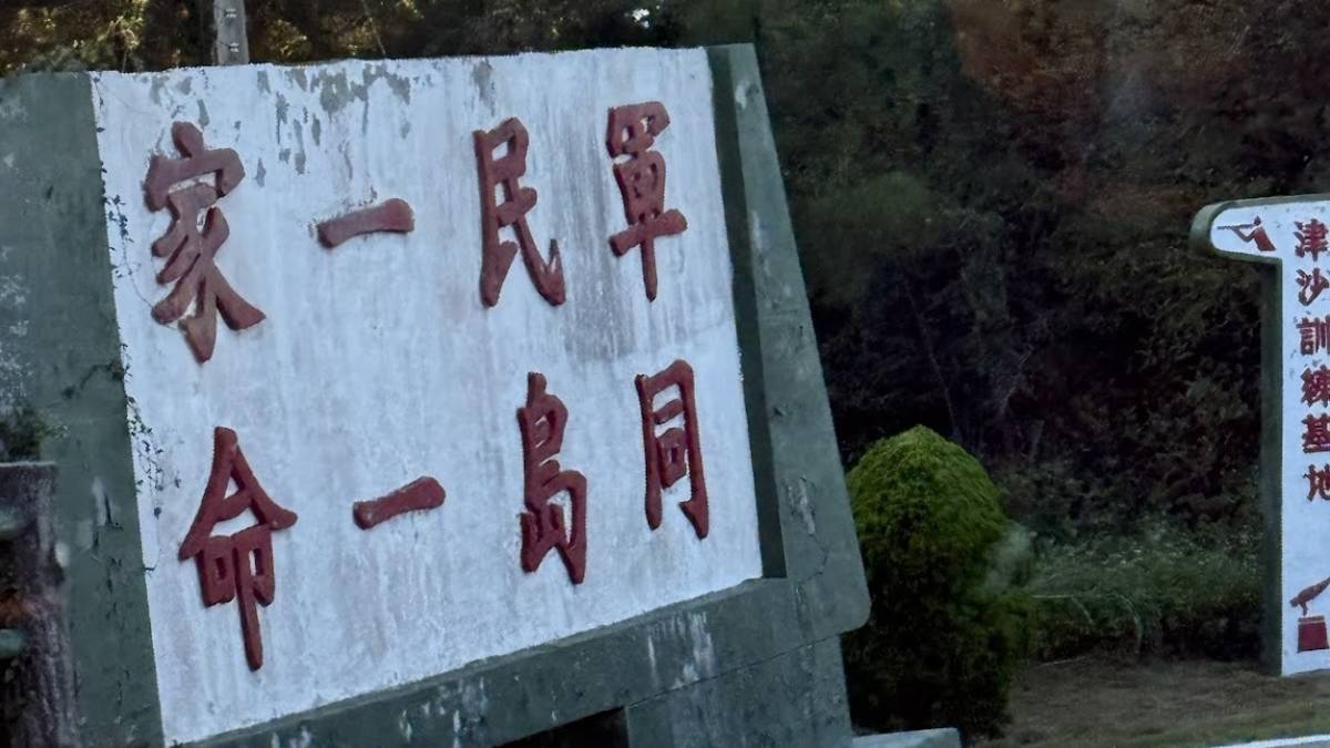 馬祖軍事陣地口號.jpg