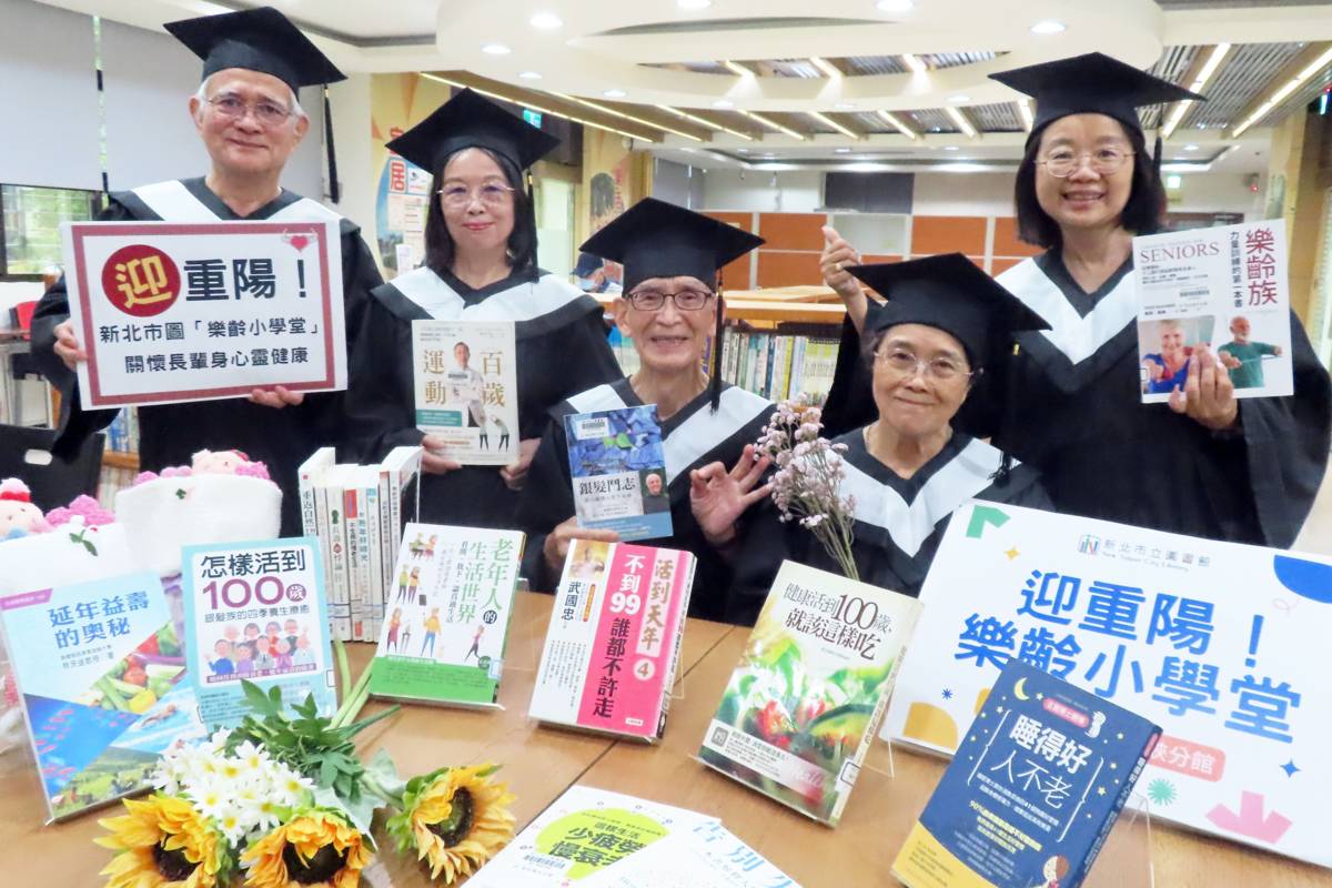 重陽節即將到來，新北市立圖書館特別推出「樂齡小學堂」終身學習活動，邀阿公阿嬤來上課交朋友，讓老年生活更加豐富和更有意義