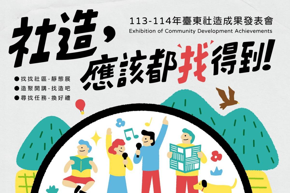 臺東縣政府今年首度透過「雙年成果展」，以「社造，應該都找得到」為題，邀請113年與114年入選的團隊，共同策展決定展現的樣貌。