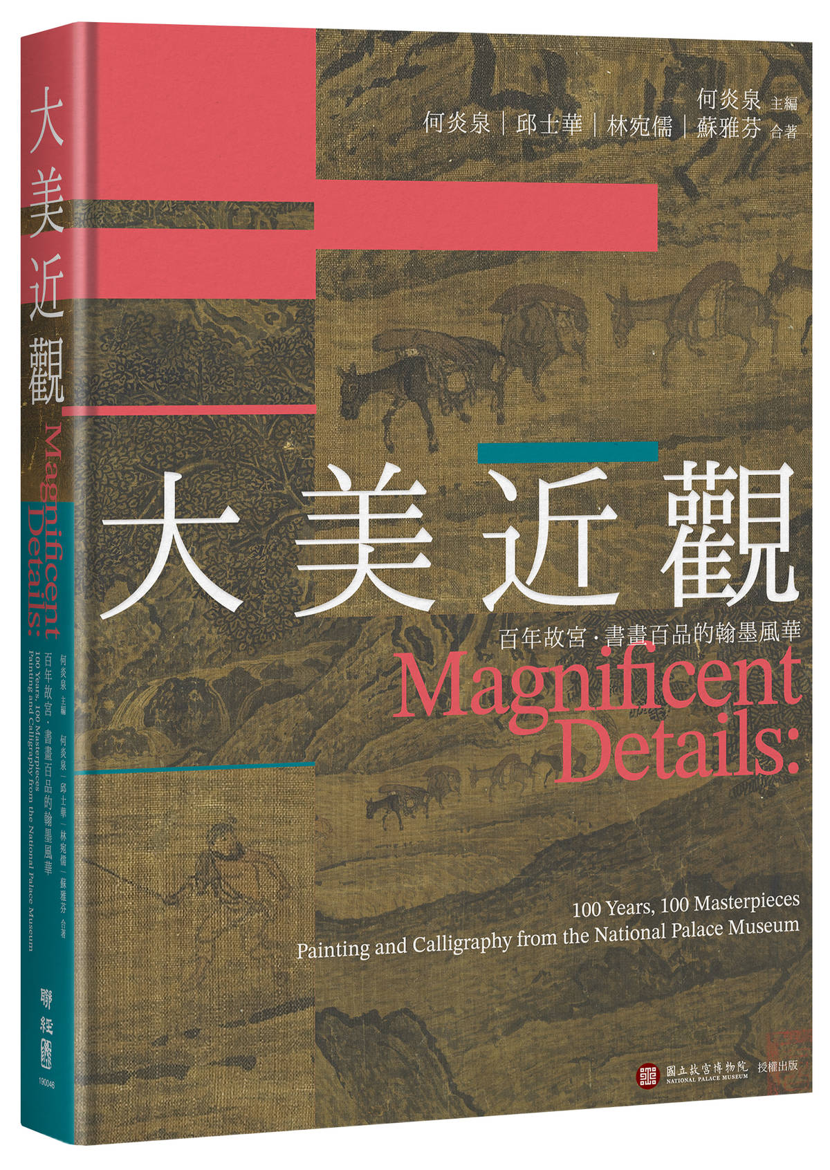故宮與聯經出版攜手推出《大美近觀：百年故宮．書畫百品的翰墨風華》。（故宮提供）