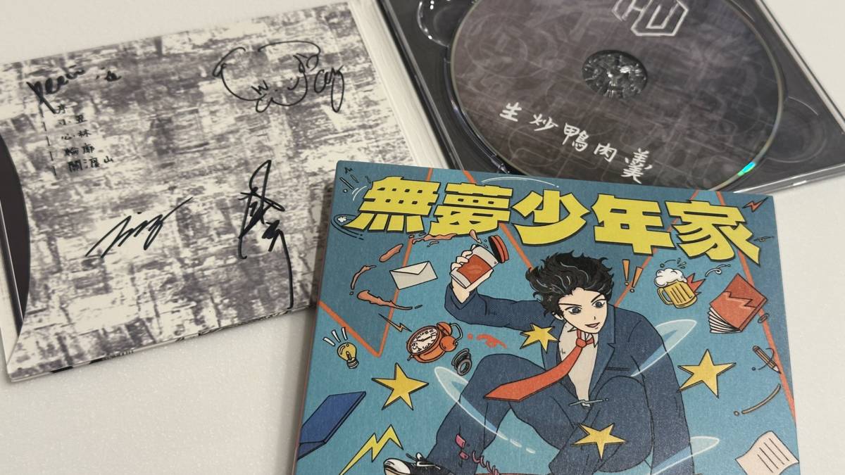 「生炒鴨肉羹」時期發行的《野蠻遊戲》、「羊米人」時期發行的《無夢少年家》