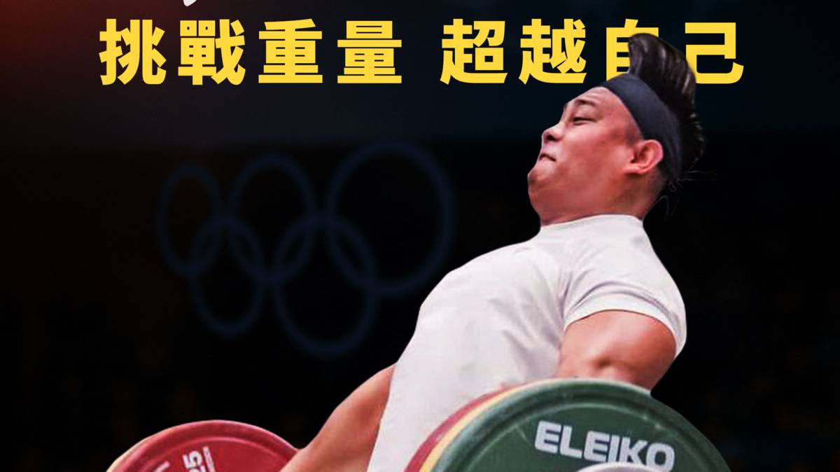挑戰重量，超越自己.jpg