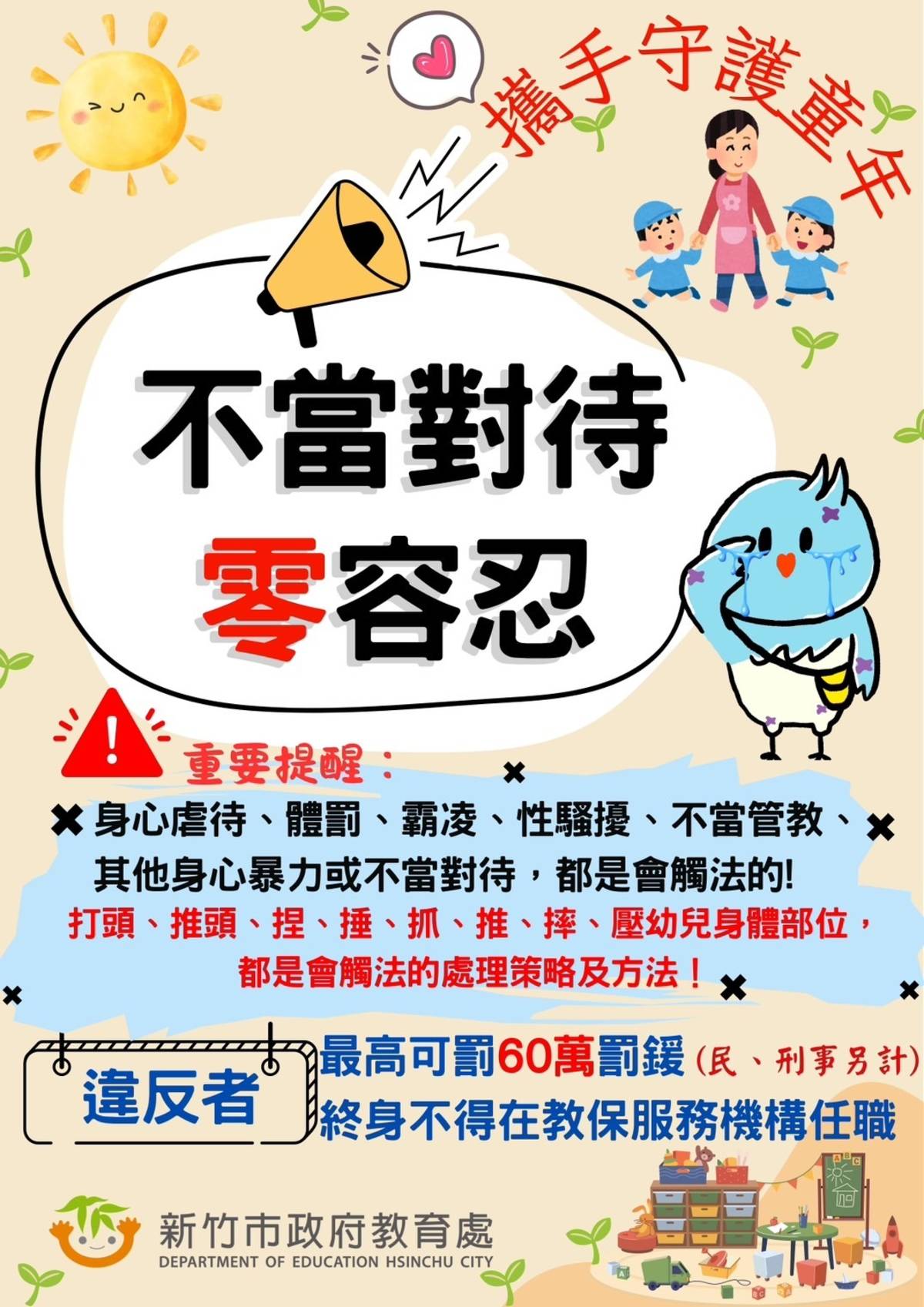 幼兒不當對待零容忍。（新竹市政府提供）