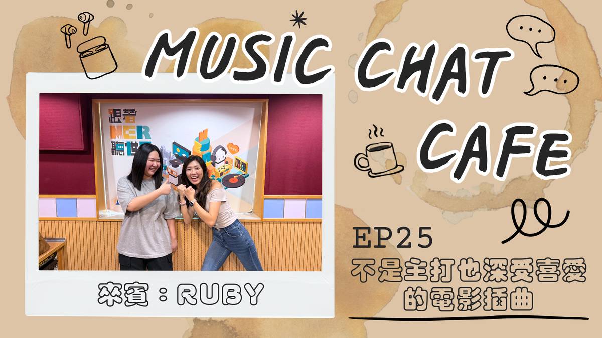 第25集「不是主打也深受喜愛的電影插曲」來賓 Ruby