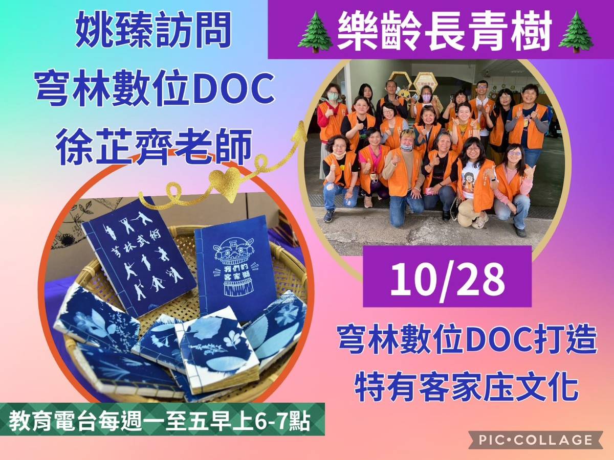 姚臻訪問徐芷齊老師談數位DOC穹林-打造客家庒文化特有的數位科技。