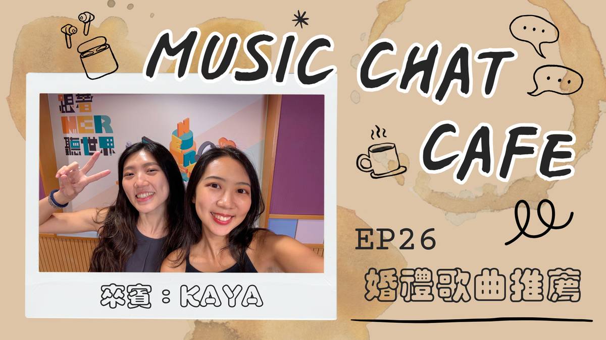 第26集「婚禮歌曲推薦」來賓 Kaya