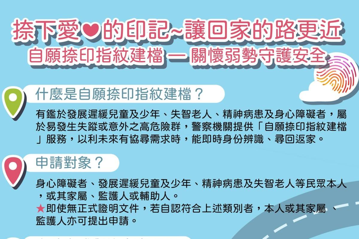 臺東縣政府社會處攜手警察局推動指紋捺印建檔服務，有需求的縣民可事先完成指紋建檔，一旦發生走失、記憶混亂或無法表達身分時，警方可迅速比對指紋確認身分。