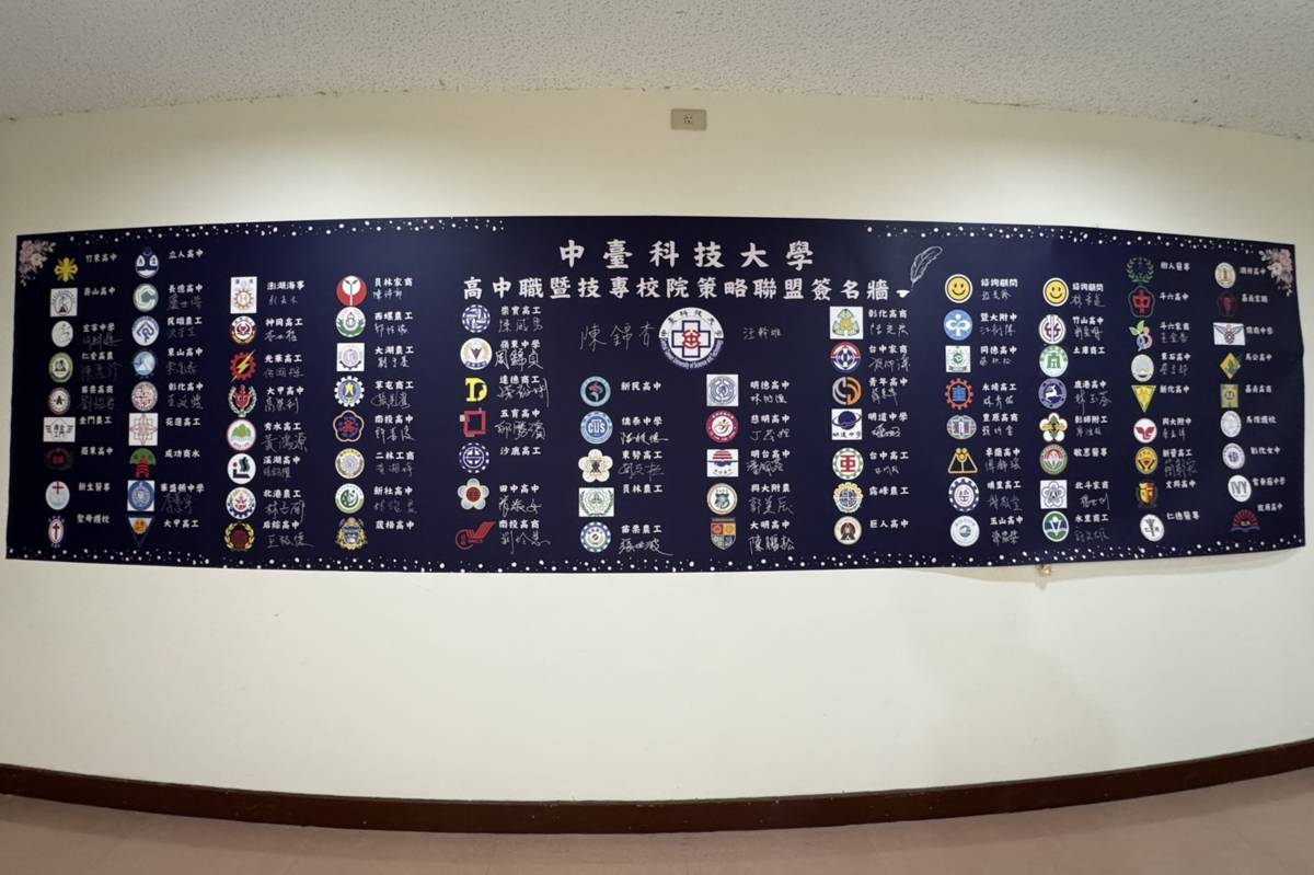 中臺科大高中職暨技專校院策略聯盟簽名牆