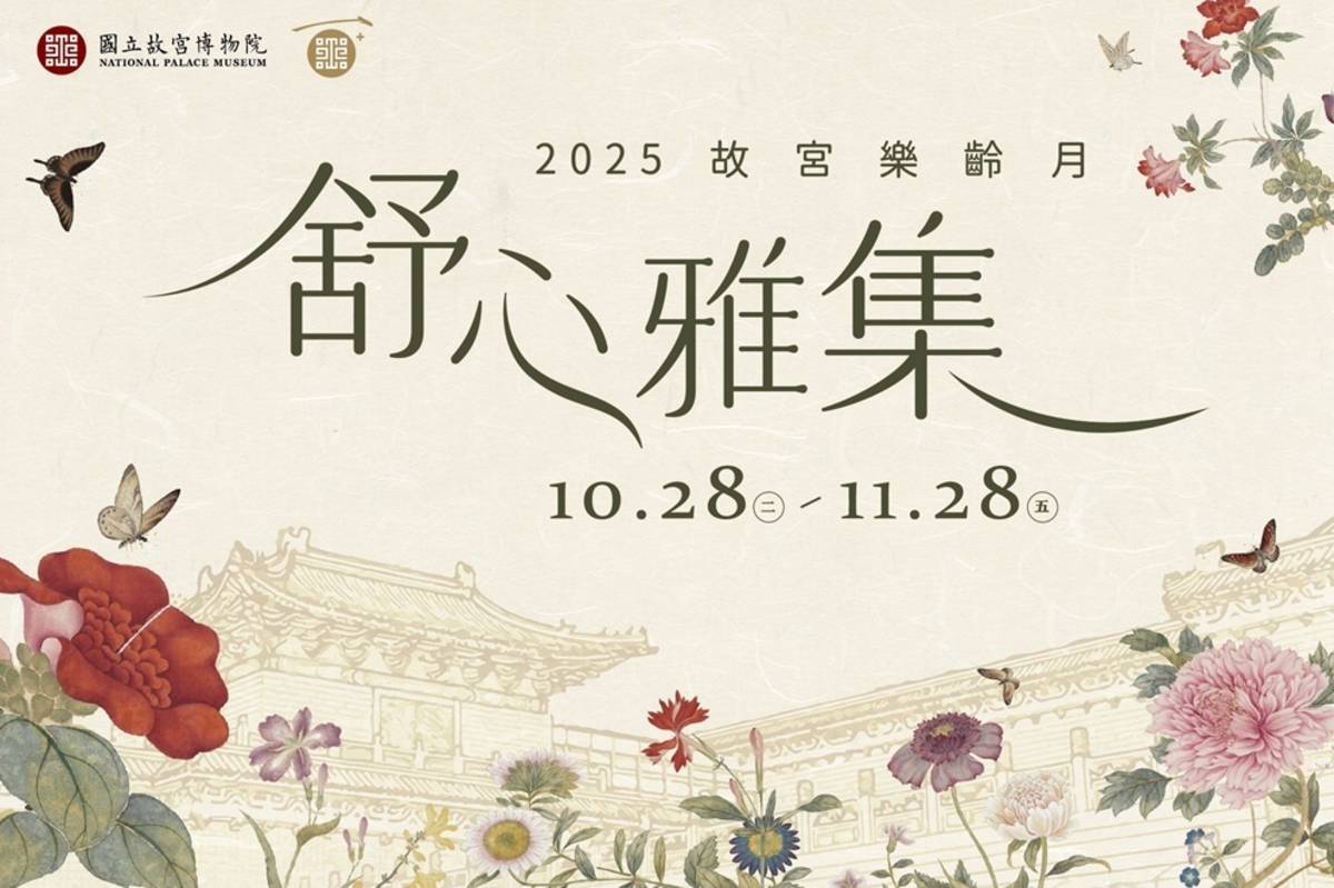 2025故宮樂齡月活動10月28日開始。（故宮提供）