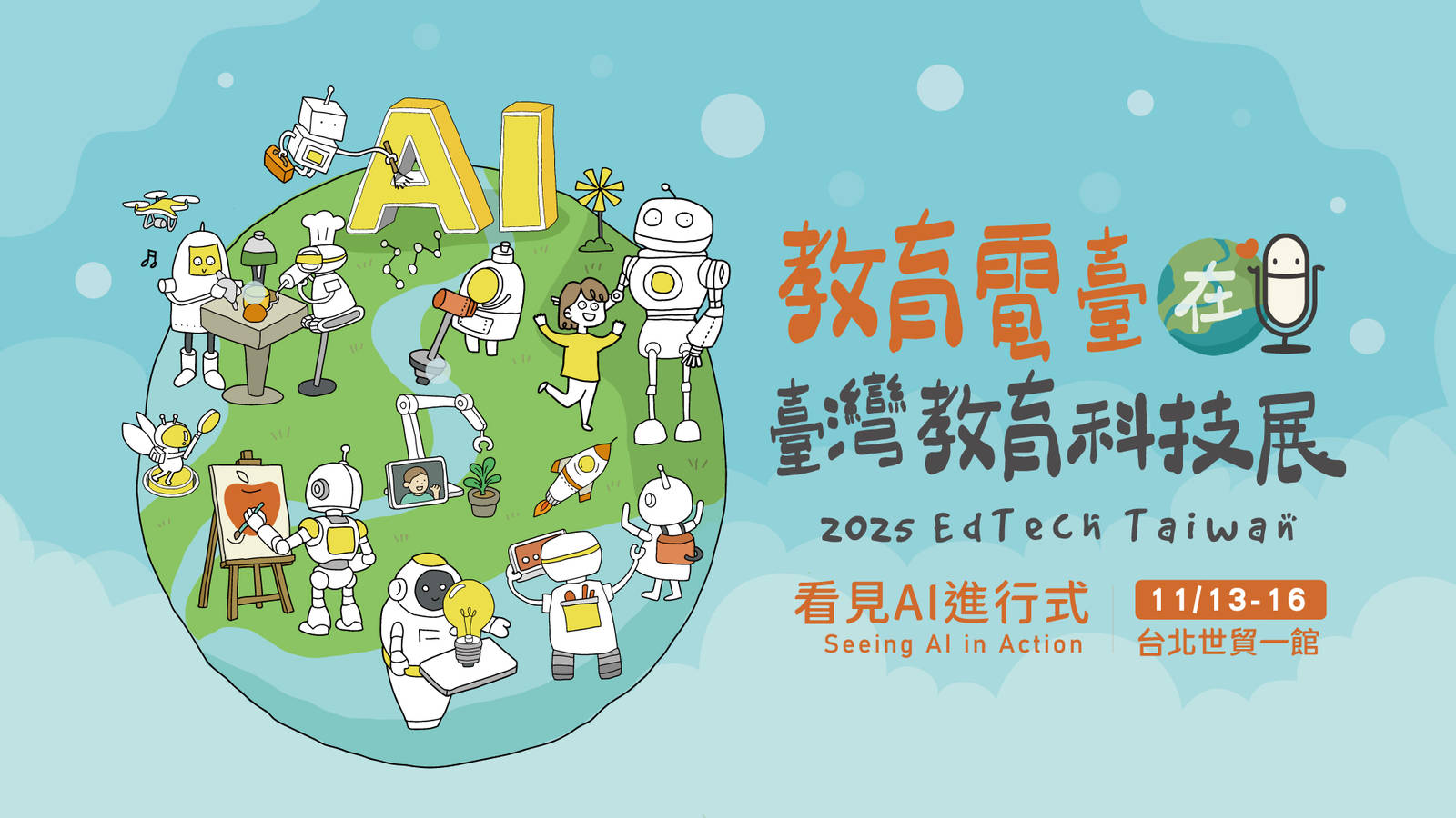 2025教育電臺在臺灣教育科技展