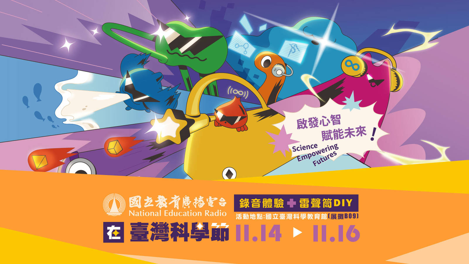 教育電臺在臺灣科學節，等你來玩喔!