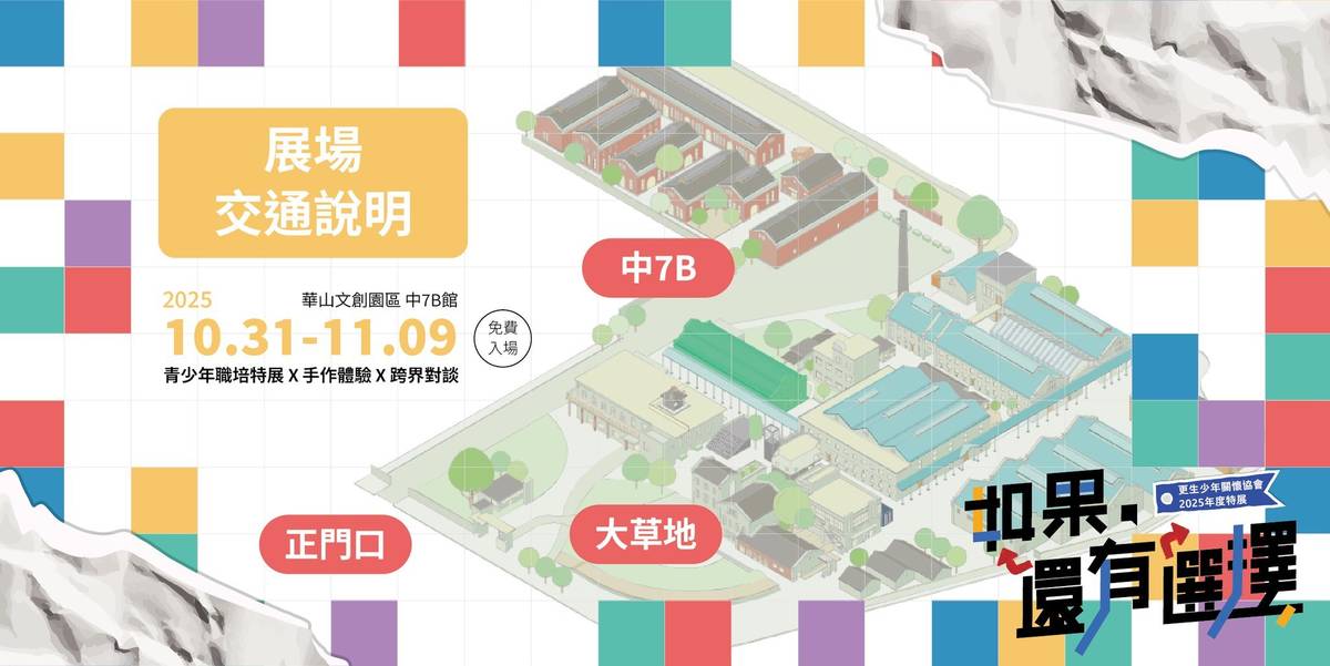 更生少年關懷協會舉辦「如果，還有選擇」特展