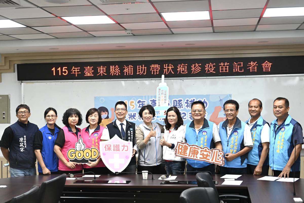 臺東縣長饒慶鈴和衛生局長孫國平召開記者會宣布，守護弱勢族群與高風險長者健康，臺東縣從明(115)年起，將啟動帶狀疱疹疫苗補助措施。