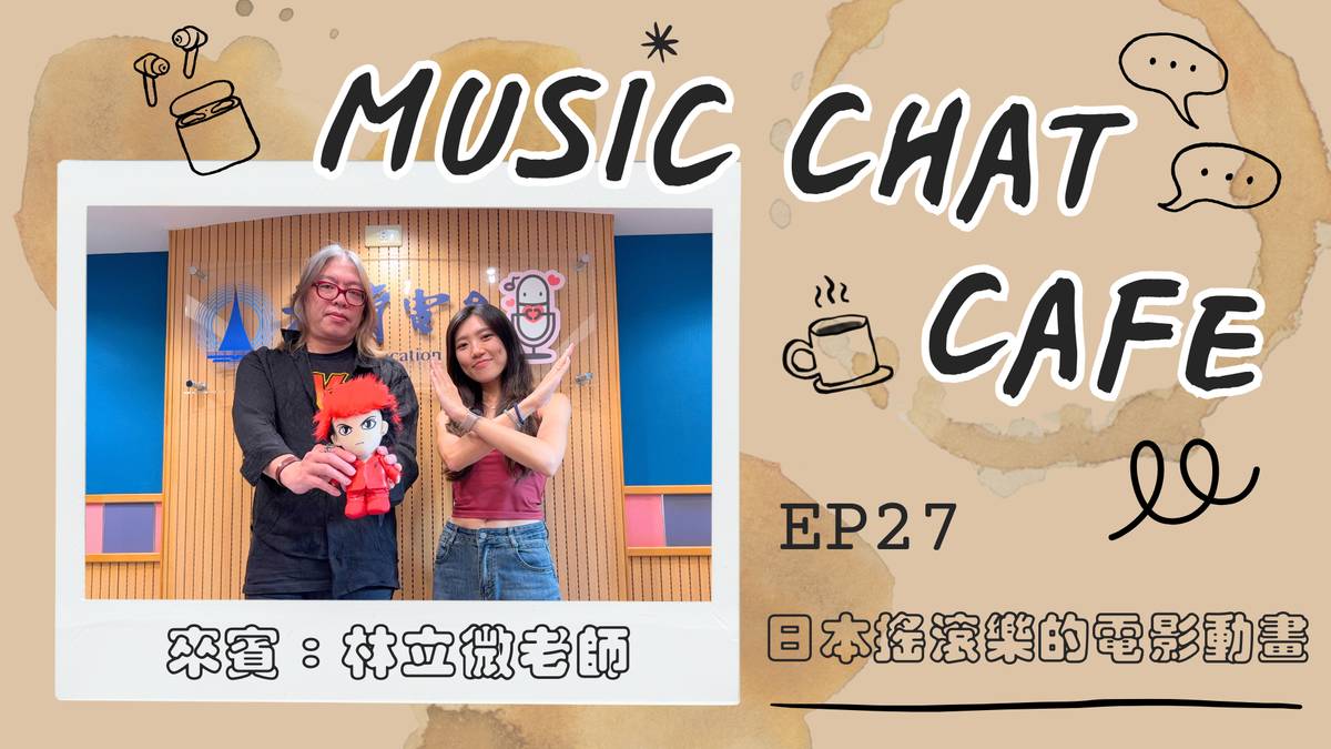 第27集「日本搖滾樂的電影動畫」來賓 林立微老師