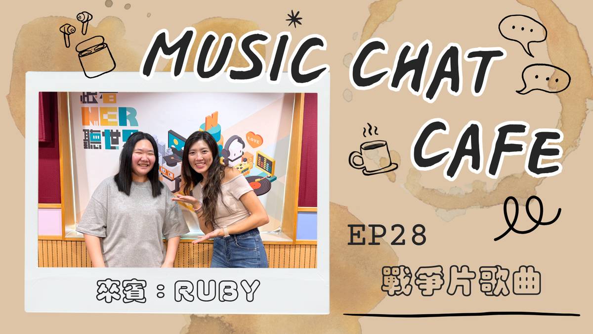 第28集「戰爭片歌曲」來賓 Ruby