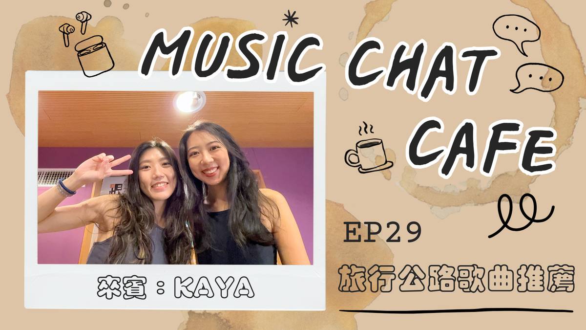 第29集「旅行公路歌曲推薦」來賓 Kaya