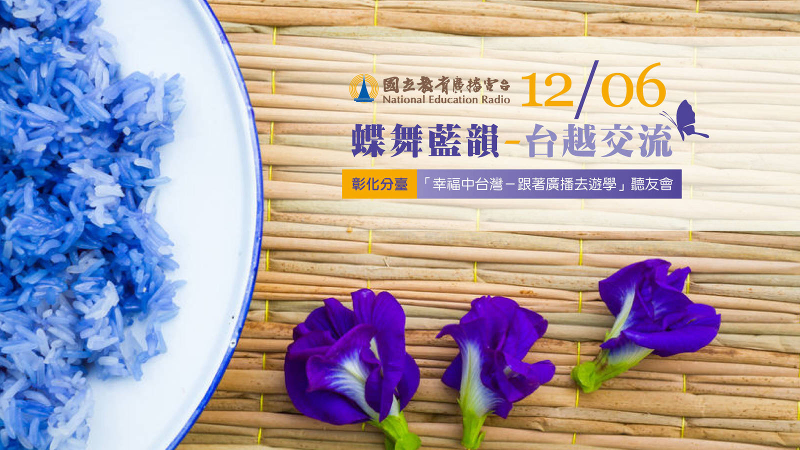 「幸福中台灣－跟著廣播去遊學」聽友會